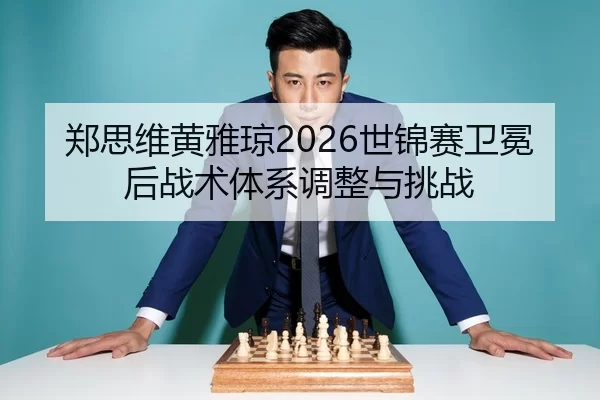 zheng-si-wei-huang-ya-qiong-shi-jin-sai-wei-mian-hou-zhan-shu-ti-xi-tiao-zheng-yu-tiao-zhan-2-414.jpg
