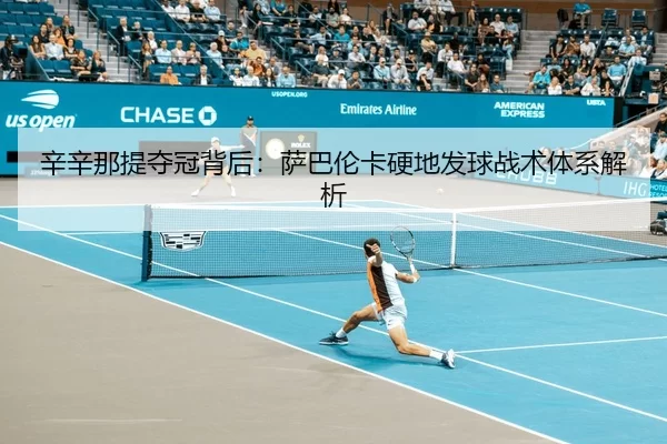 xin-xin-na-ti-duo-guan-bei-hou-sa-ba-lun-ka-ying-di-fa-qiu-zhan-shu-ti-xi-jie-xi-3-137.jpg