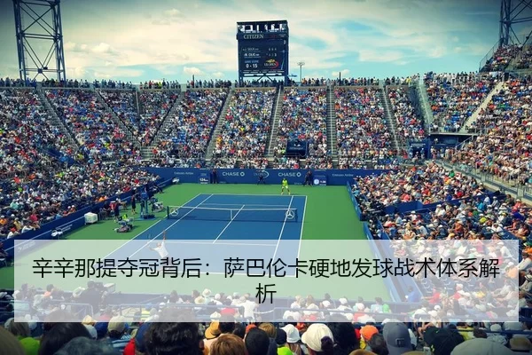 辛辛那提夺冠背后：萨巴伦卡硬地发球战术体系解析